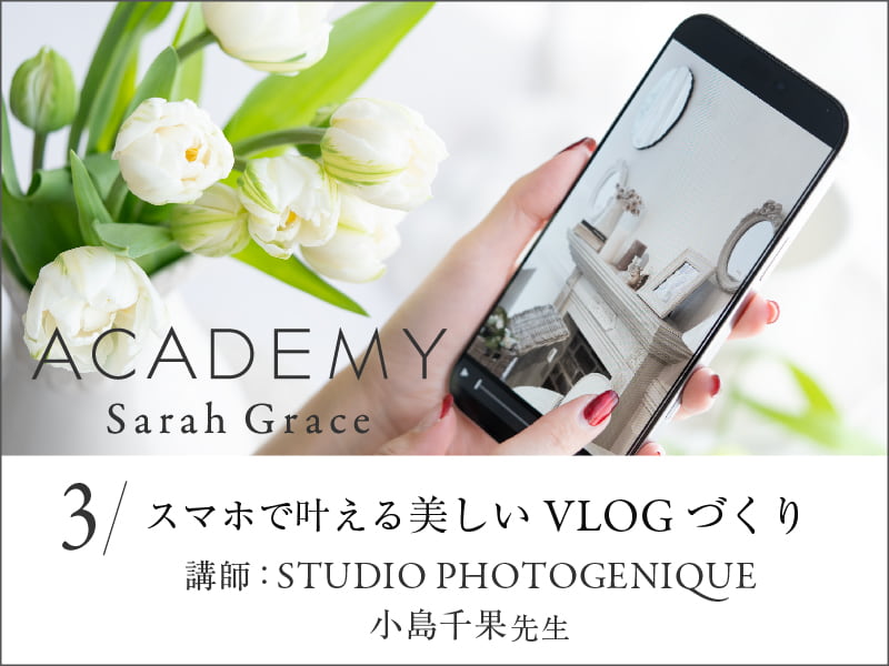 サラグレースアカデミー第3回スマホで叶える美しいVLOGづくり