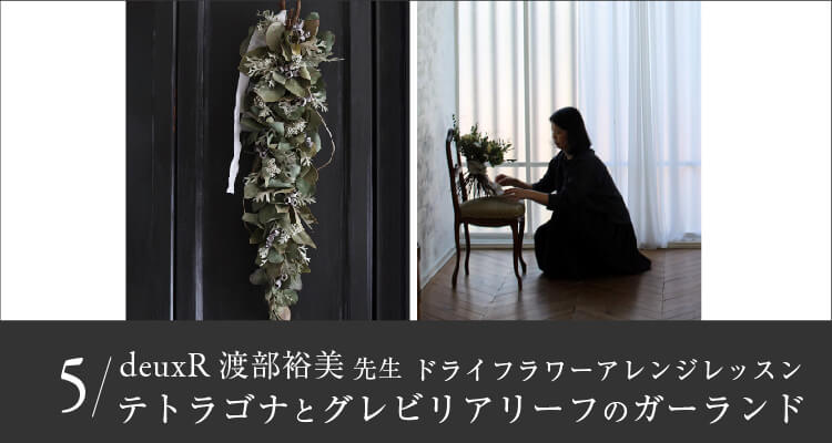 アカデミー第5回ドライフラワーレッスン2