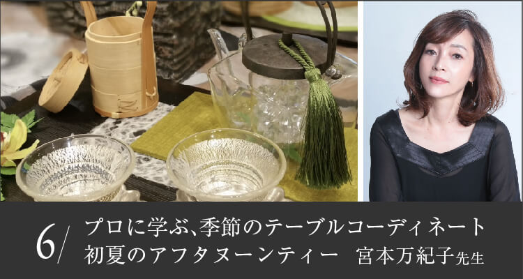 アカデミー6回目季節のテーブルコーディネート