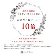 【青山本店・自由が丘店】サラグレース会員様限定 お誕生月はポイント10倍♪♪