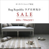 Rug Republicラグ在庫処分セールのお知らせ