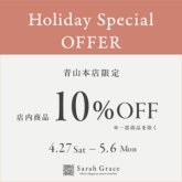 サラグレース青山本店 10%OFF　Holiday Special OFFER