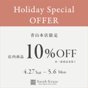 【青山本店】Holiday Special OFFER 10%OFFのお知らせ