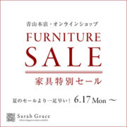 【青山本店・ネット】家具特別セール FURNITURE SALE