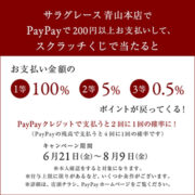 【青山本店】PayPayのキャンペーンのお知らせ