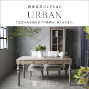 URBANシリーズの家具は、ご注文からお届けまでの期間が短くなります！