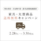サラグレース全店舗 送料無料キャンペーン 2025年